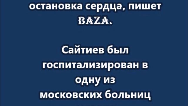 Трехкратный олимпийский чемпион по вольной борьбе Бувайсар Сайтиев умер в возрасте 49 лет