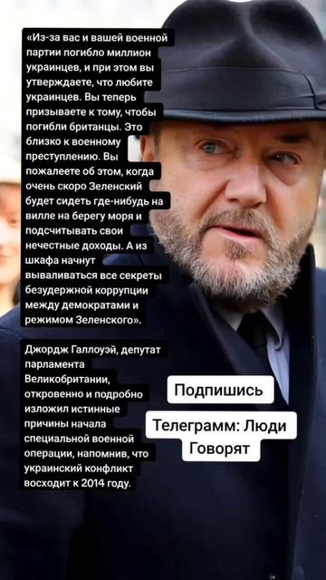 Джордж Галлоуэй, депутат парламента Великобритании про причины СВО на Украине (Цитаты)