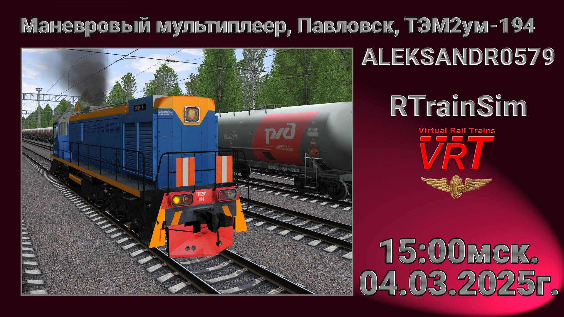 🚂RTrainSim [ Маневровый МП, Павловск,ТЭМ2ум-194 ] 04.03.2025г. 15:00мск.