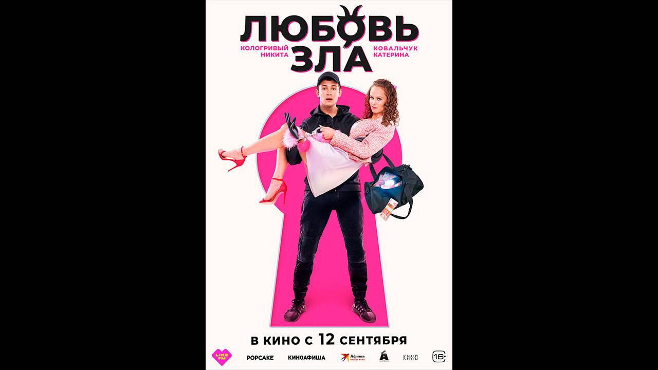 Любовь зла Русский трейлер