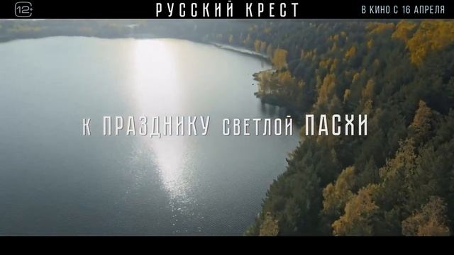 Русский крест — Трейлер (2023) (720p)