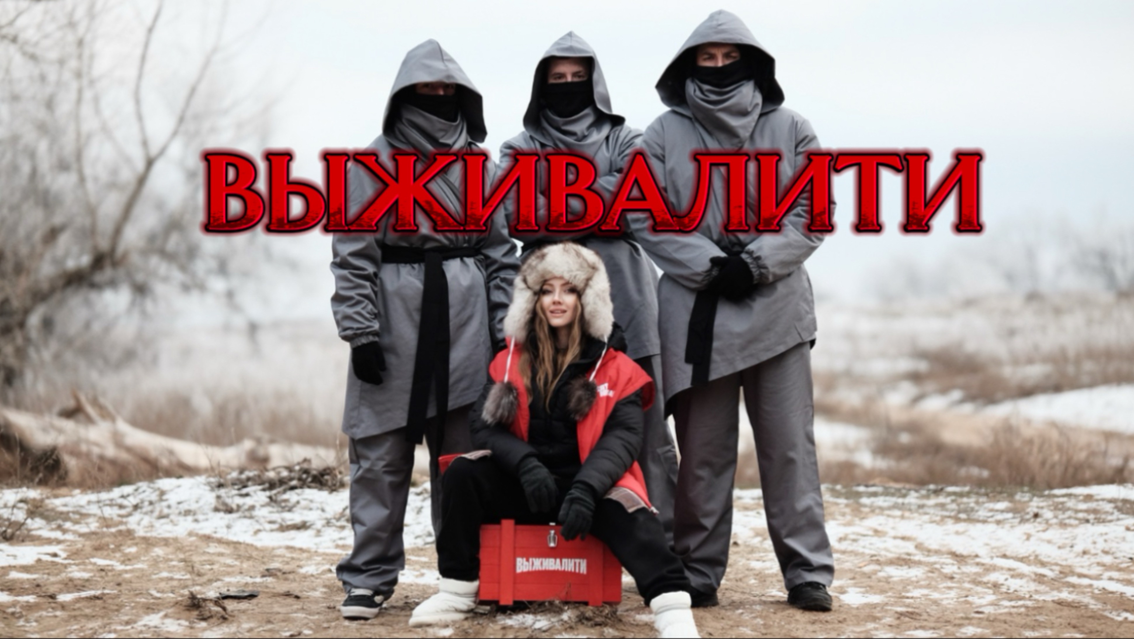 Квест Выживалити в нашем городе или
Я на ПЯТНИЦЕ🤘