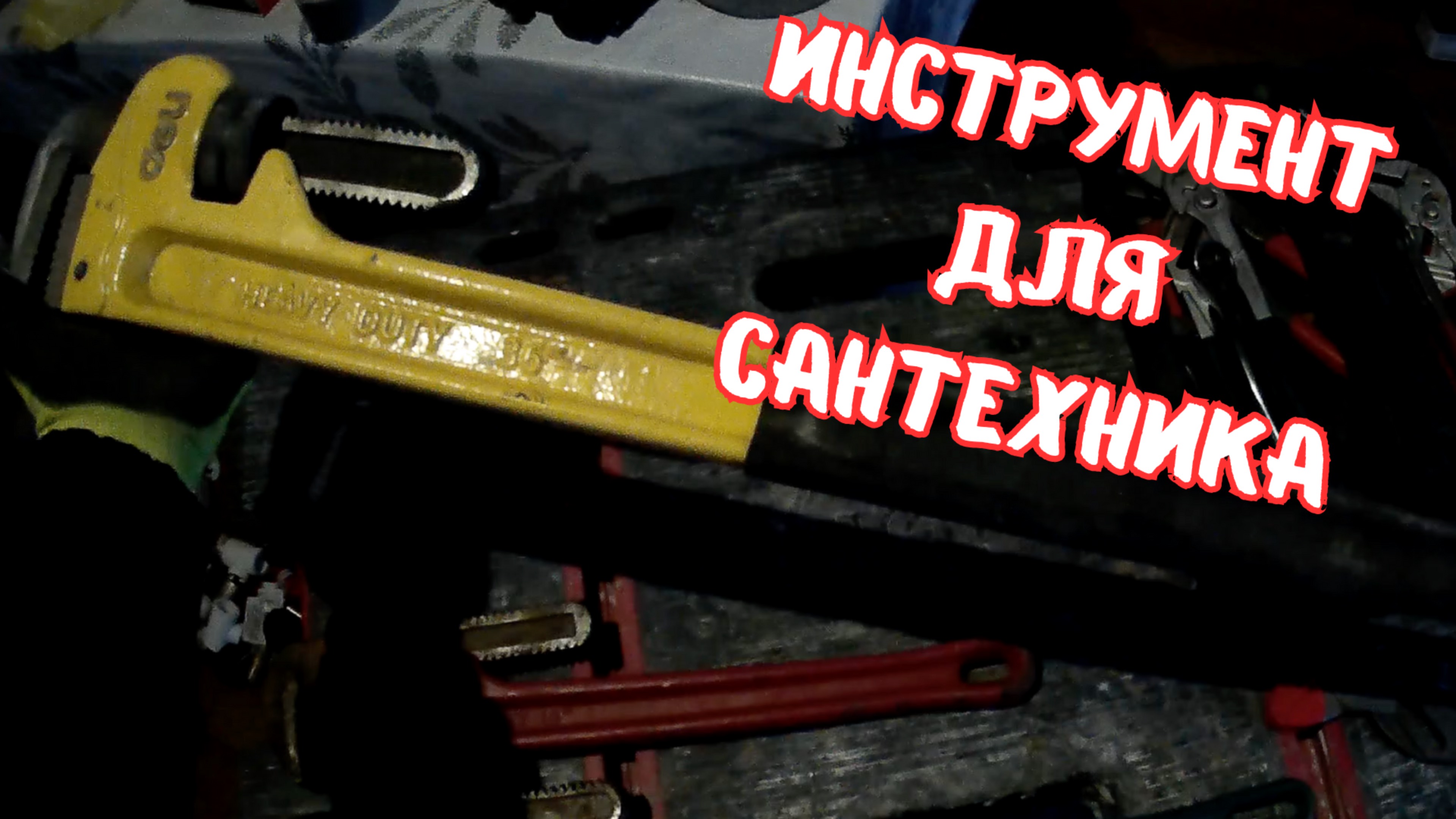 Инструмент сантехника / Какие должны быть ключи у сантехника