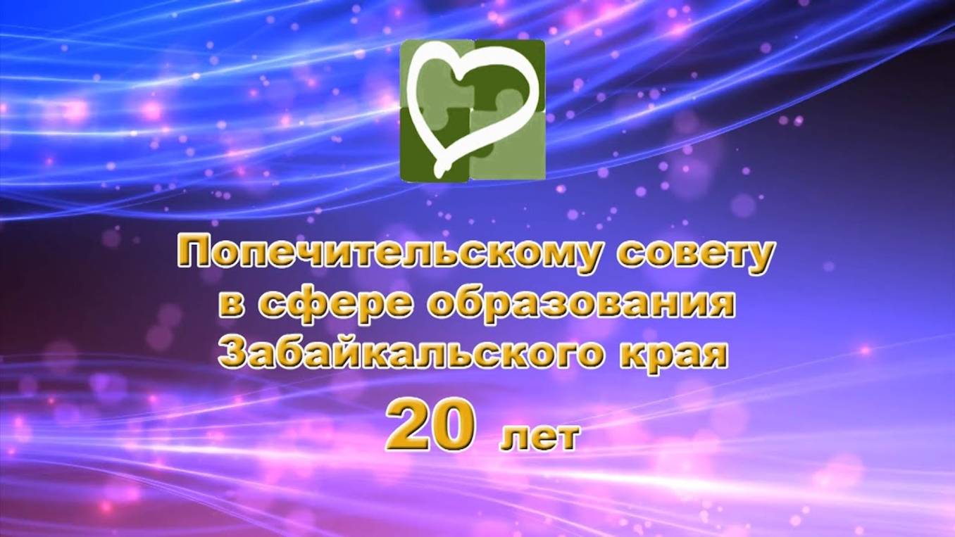 Попечительский совет - 20 лет, 07-12-2023