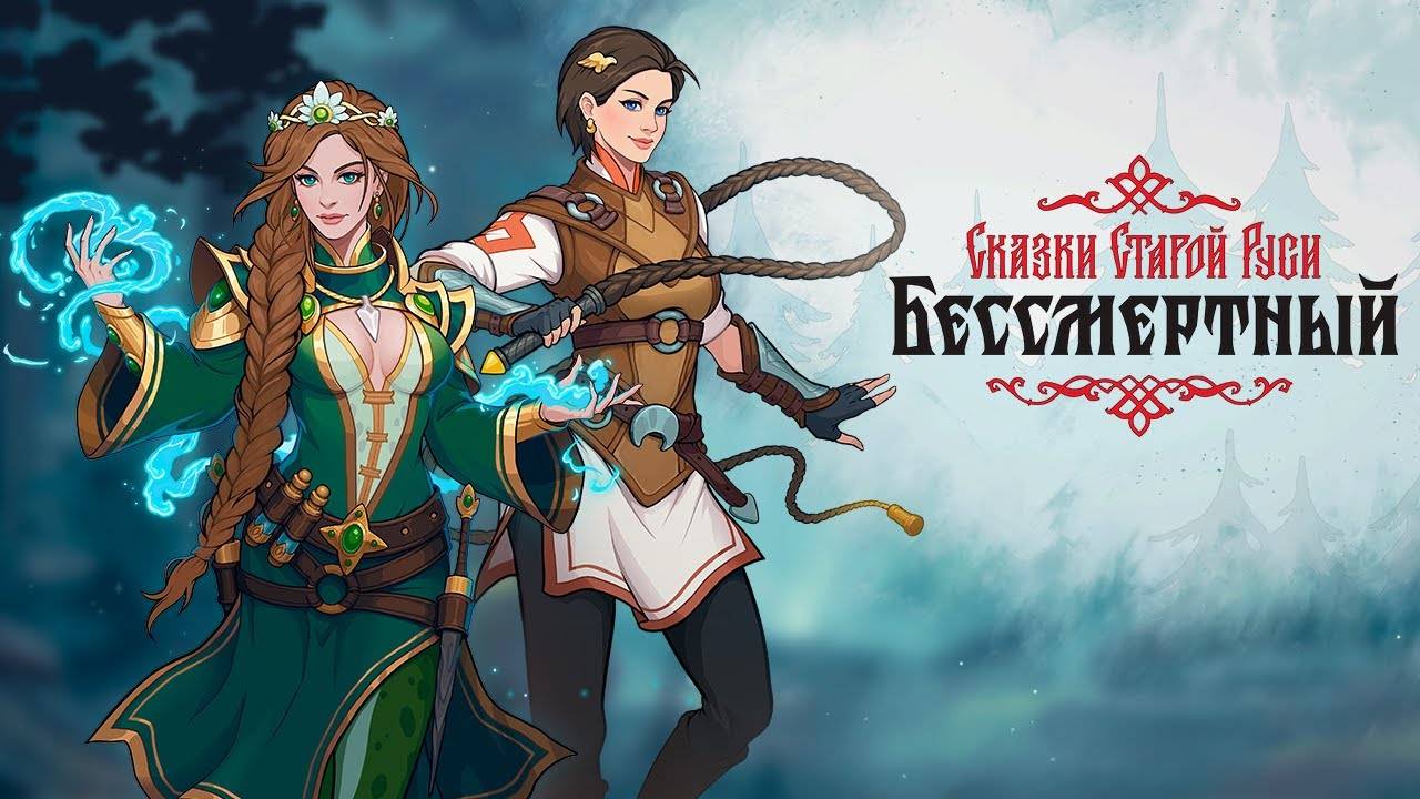 Бессмертный. Сказки Старой Руси №3