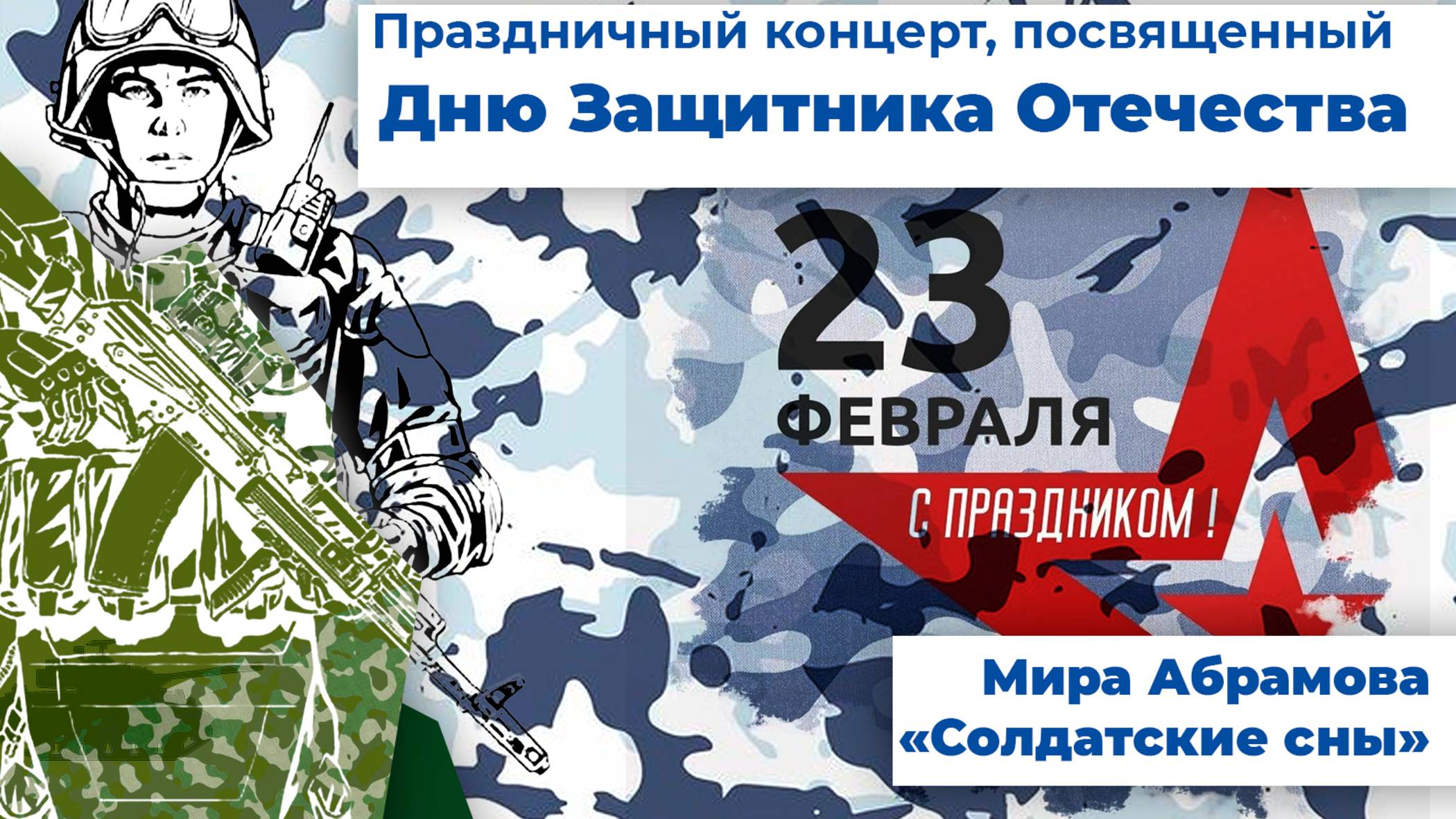 Мира Абрамова - Солдатские сны
