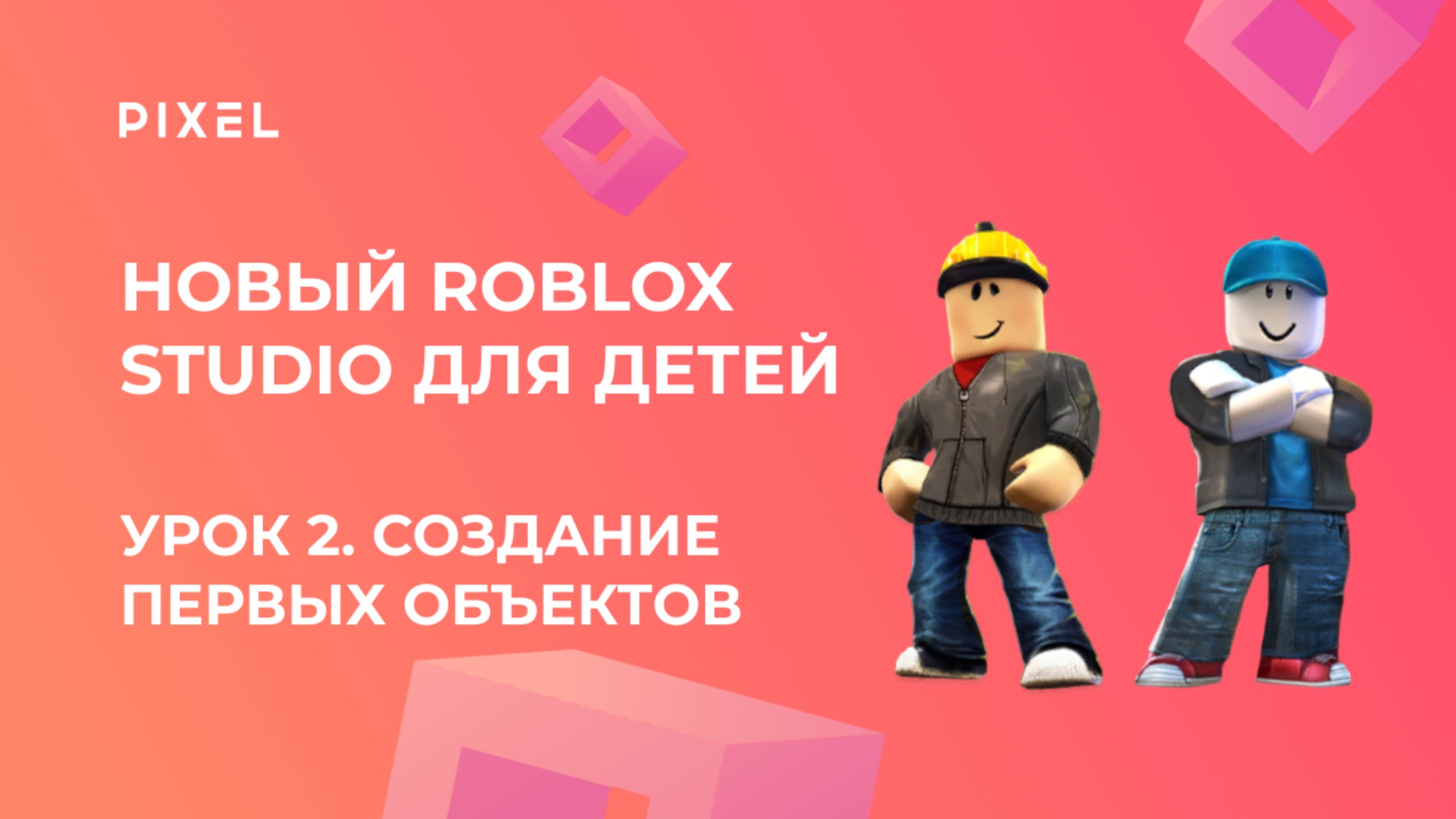 Урок 2. Основы Roblox Studio | Создание первых объектов и работа с инструментами