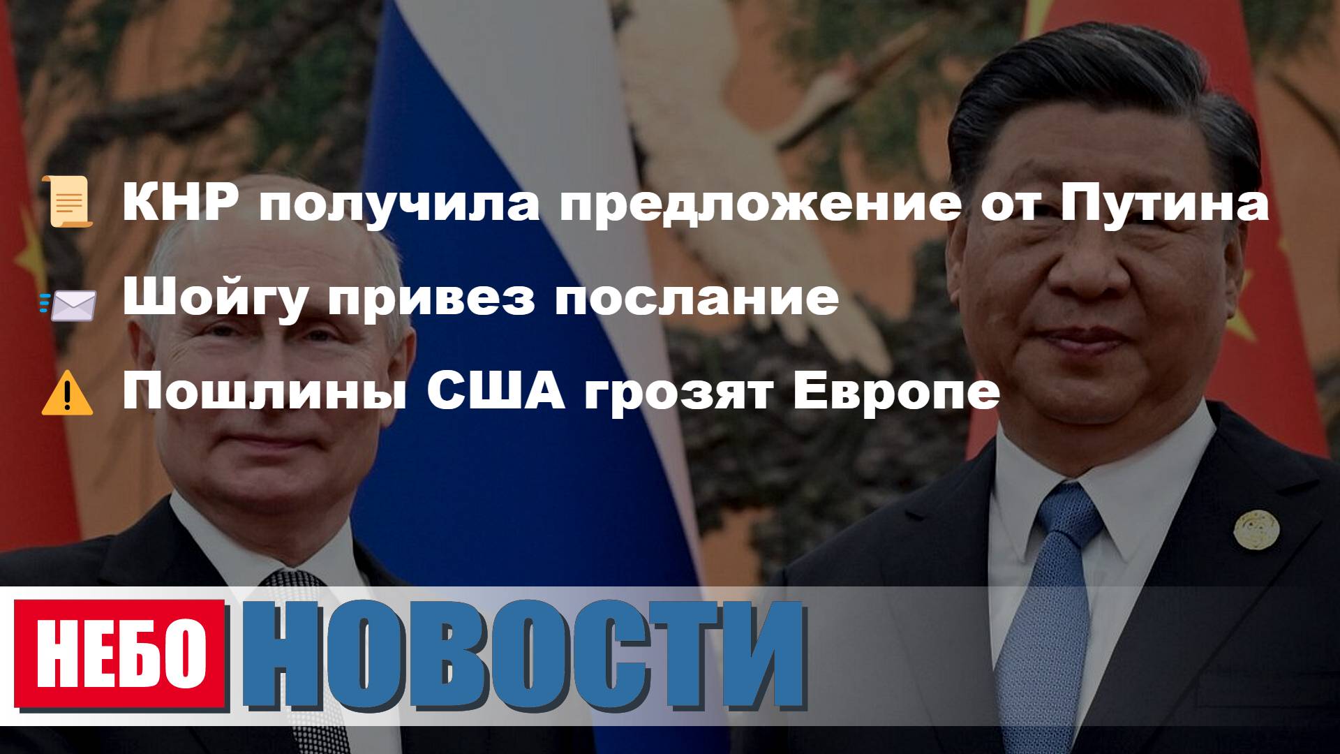 Путин Китаю удар США | США Европе грозят потерями | Зеленский говорит по-русски