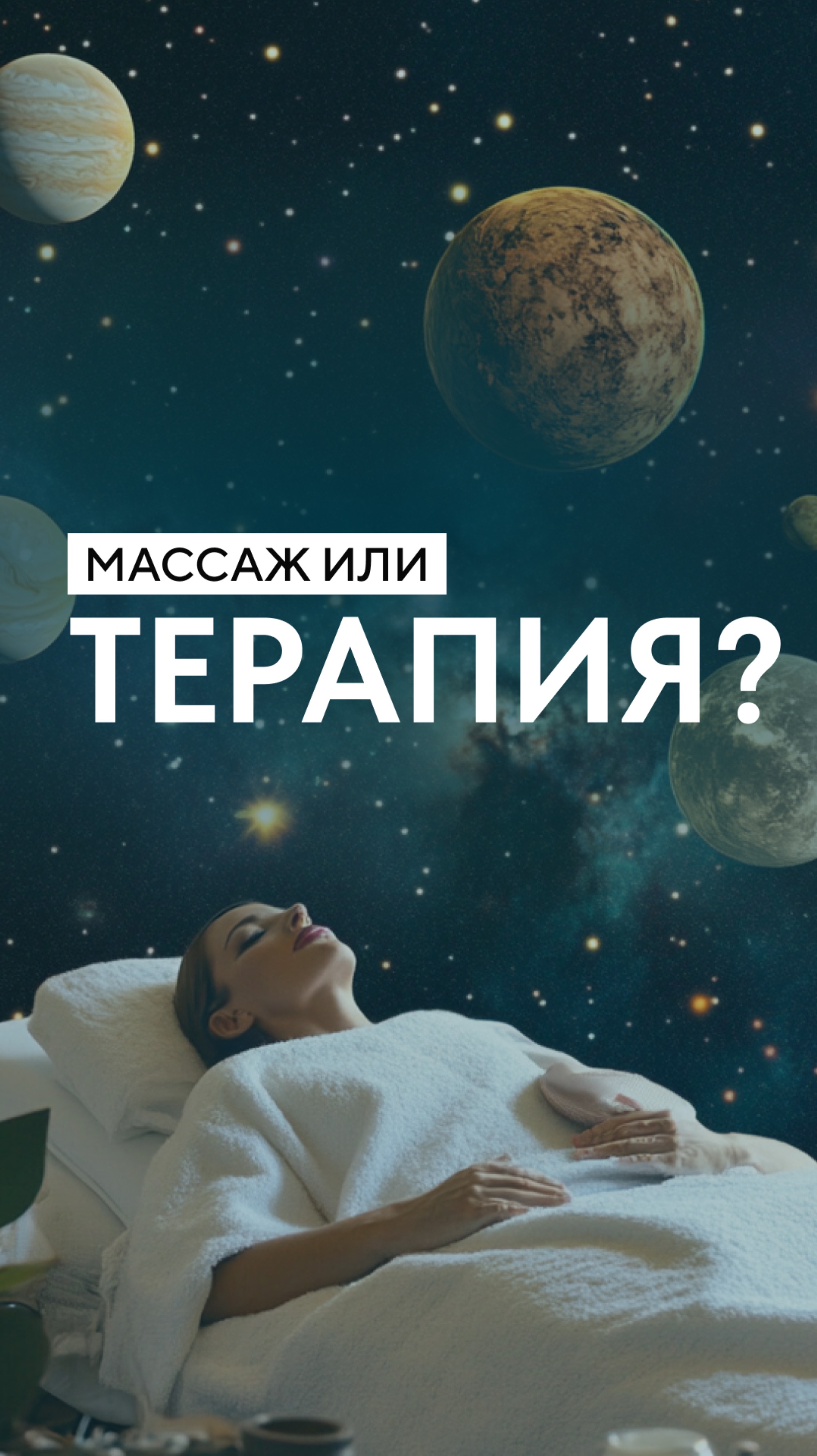 Массаж или терапия?