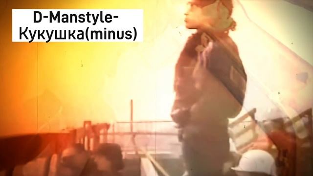 D-Manstyle- Кукушка 2025(Минус)