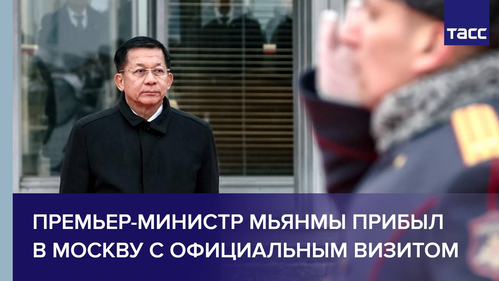 Премьер-министр Мьянмы прибыл в Москву с официальным визитом