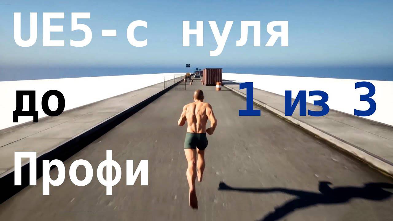 Unreal Engine 5 – С нуля до Профи 2023 / C++ и Blueprints / Часть 1 из 3 / машинный перевод