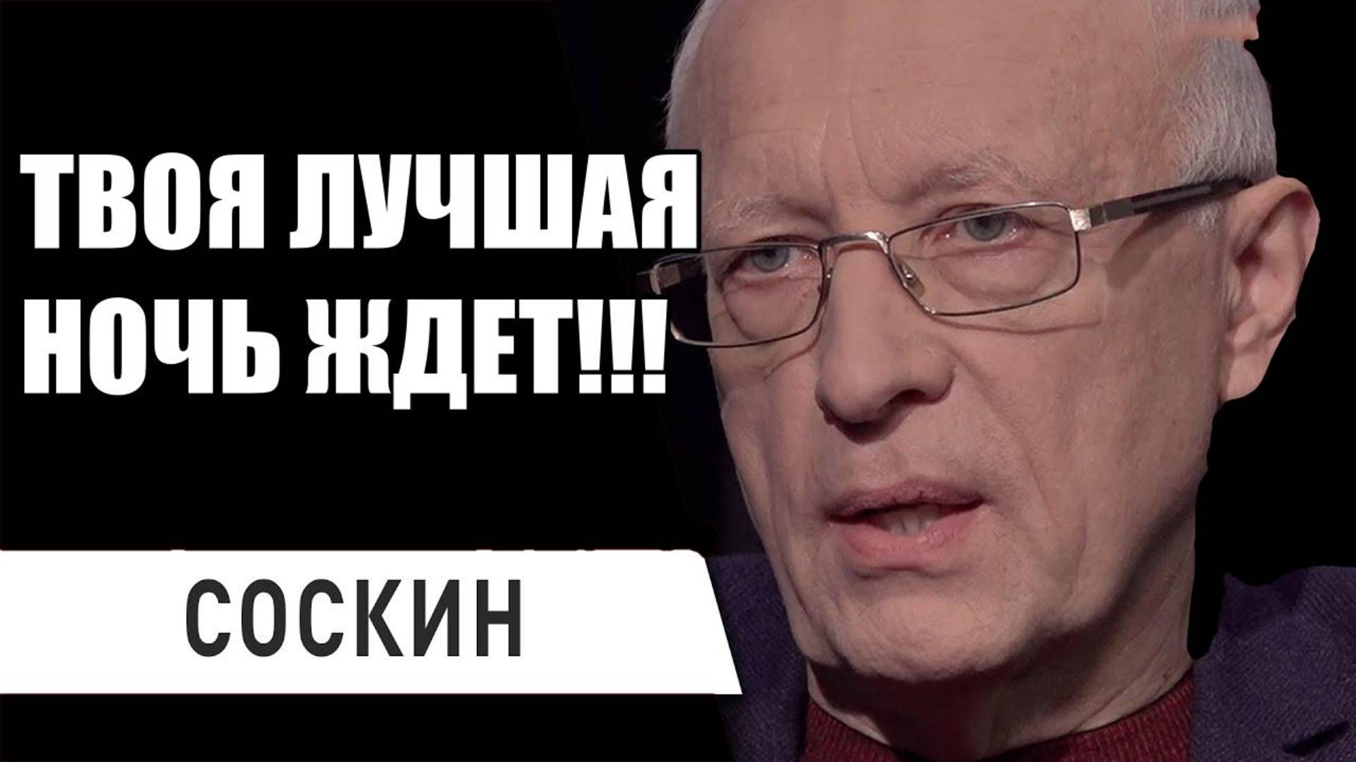 СОСКИН ЧТО ДАЛЬШЕ! ЗЕЛЕНСКИЙ В ПАНИКЕ!