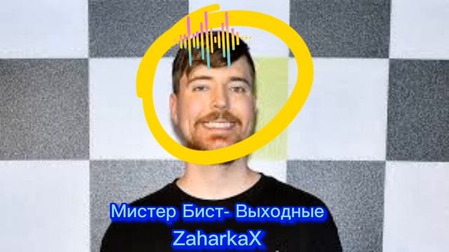 Мистер Бист-Выходные ZaharkaX