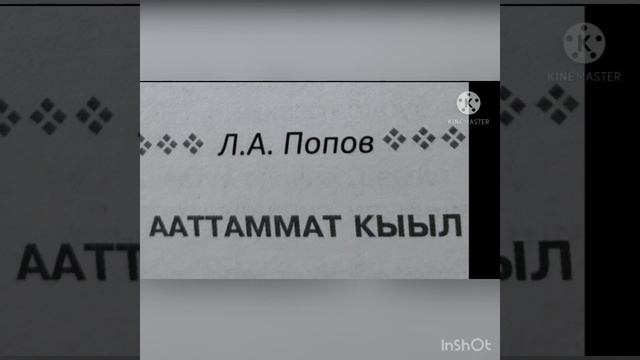 Л.А.Попов «Ааттаммат кыыл»