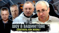 Шоу в Вашингтоне: Спектакль или жизнь - Максим Нургалеев,Павел Григорьев,Андрей Иванов,Антон Комков