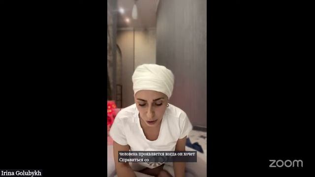 Ирина Голубых 
Тема: "Быть Победителем или быть побежденным»