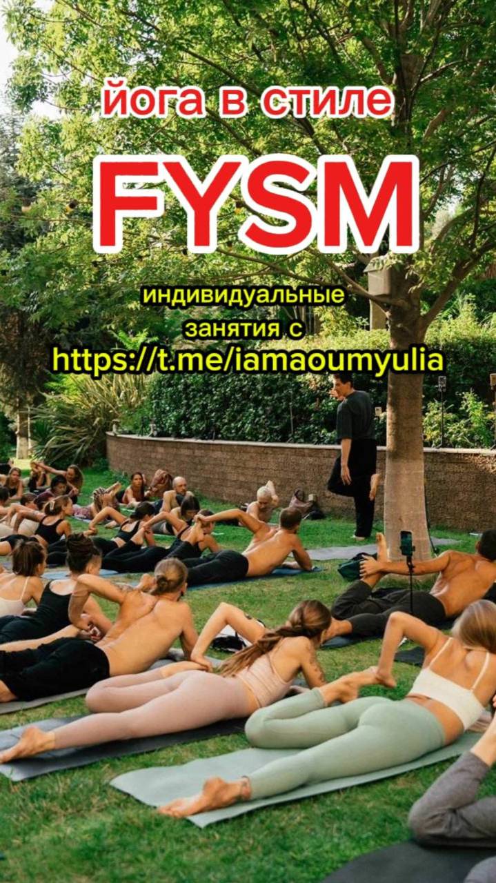 Попробуйте йогу FYSM с индивидуальным тренером.