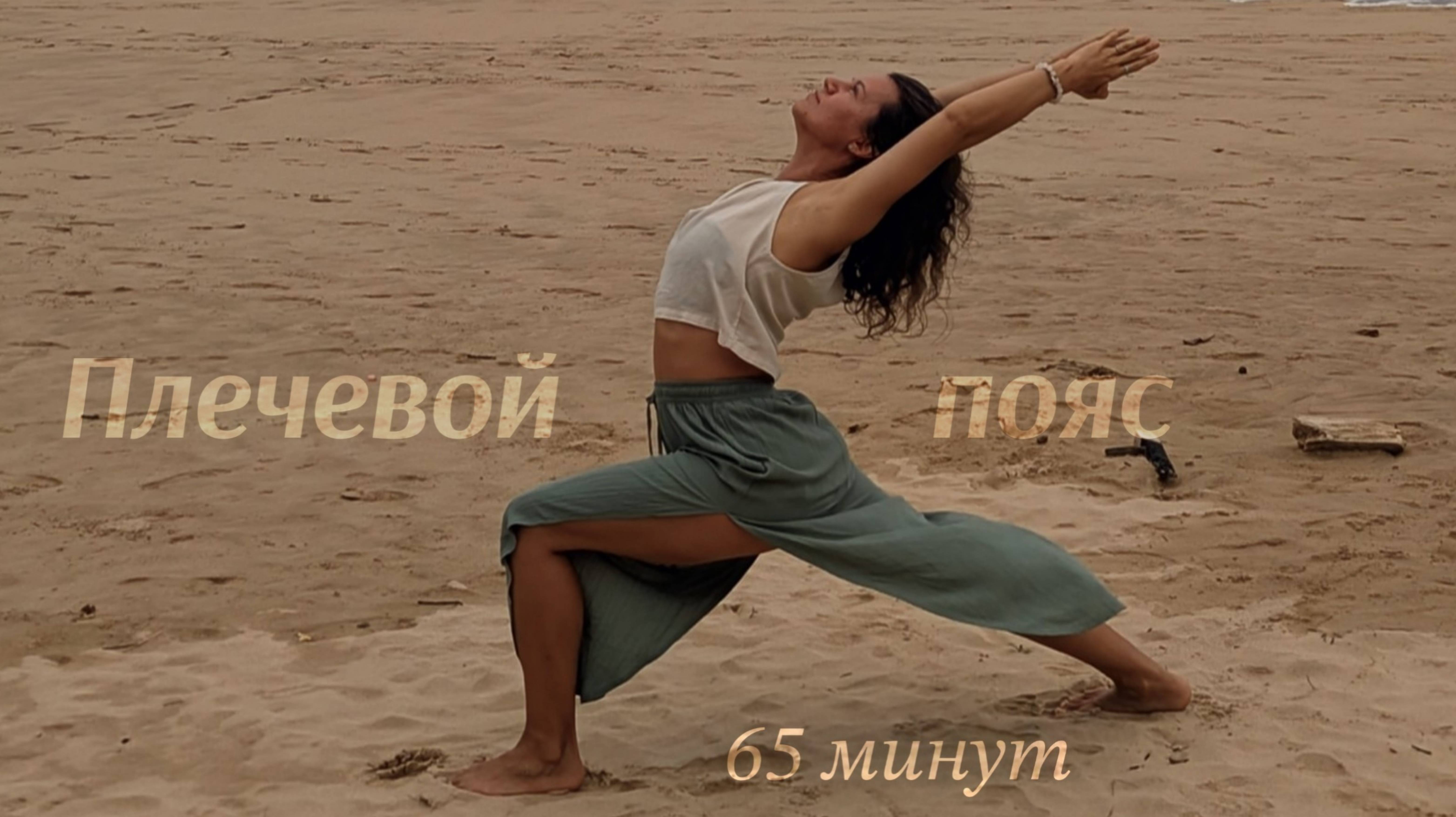 Йога с акцентом на плечевой пояс