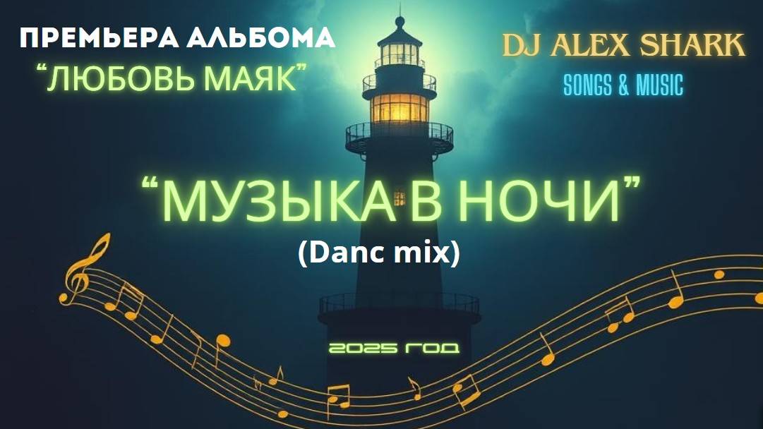 Музыка в ночи (danc mix) [official song]