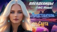 ✨ Плеядеанцы (ГФС, Мира): Представители Света