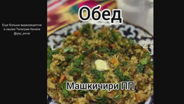 Обед - Машкичири ПП
