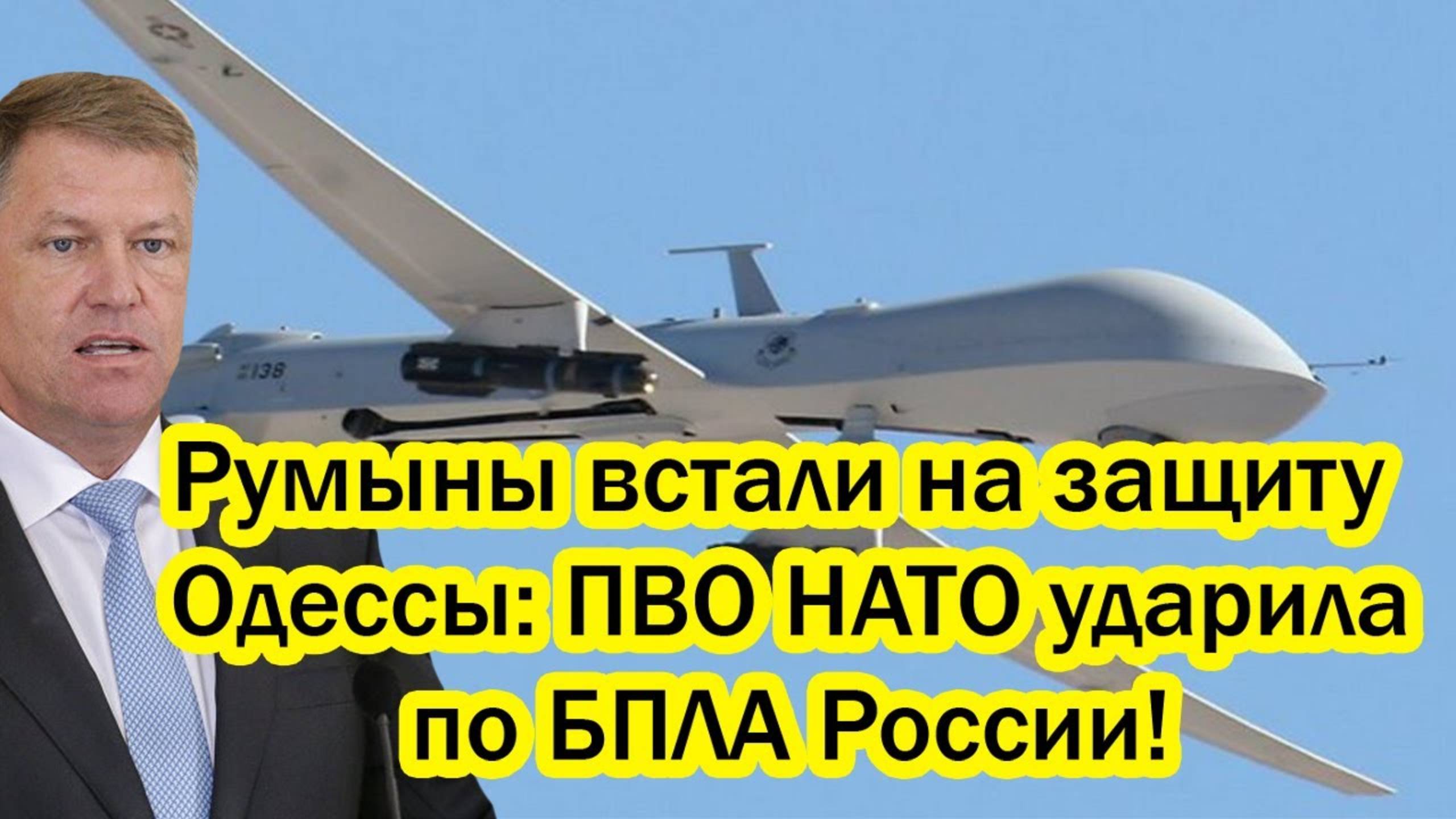 Только что! Румынские подразделения встали на защиту Одессы- ПВО НАТО ударила по русским БПЛА!