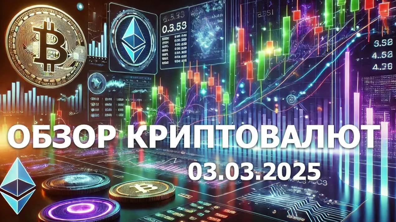 03.03.2025 - Технический анализ криптовалют #bitcoin #ethereum #btc #я #крипто