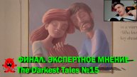 ФИНАЛ ЭКСПЕРТНОЕ МНЕНИЕ - The Darkest Tales №15