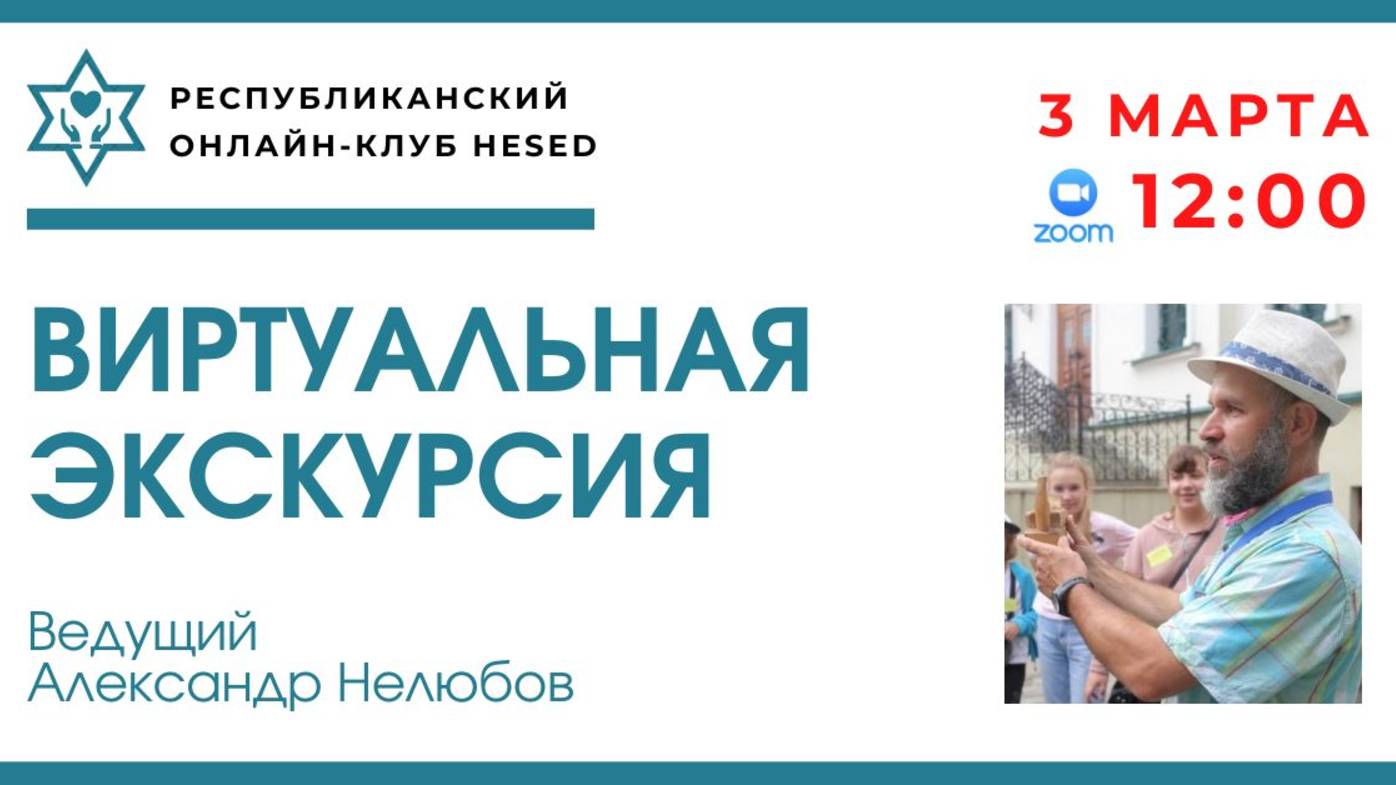 Виртуальная экскурсия. Еврейский Минск. Ведущий Александр Нелюбов. 03.03.2025