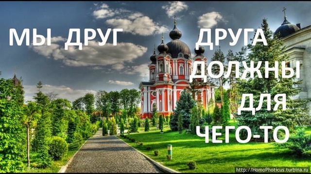 МЫ  ДРУГ  ДРУГА  ДОЛЖНЫ  ДЛЯ  ЧЕГО ТО