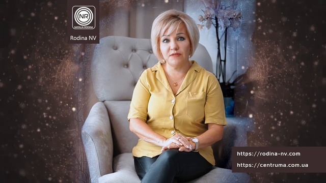 Сила рода || Родина Н.В.