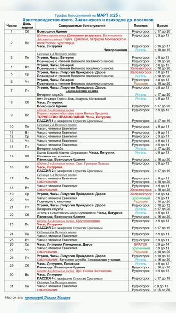 Расписание богослужений на март 2025