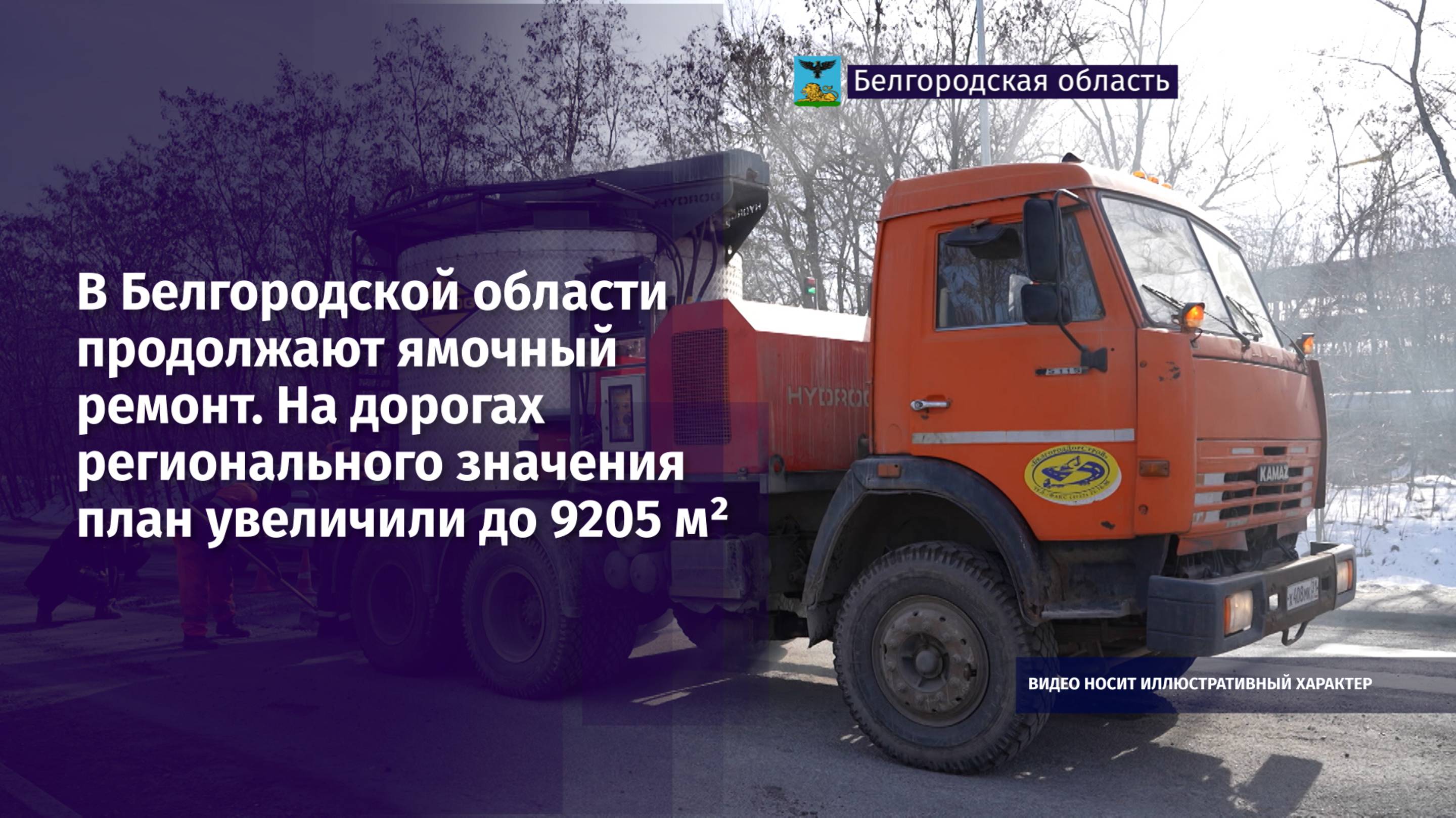 В Белгородской области продолжают ямочный ремонт