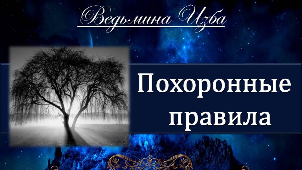 ПОХОРОННЫЕ ПРАВИЛА…Инга Хосроева ВЕДЬМИНА ИЗБА