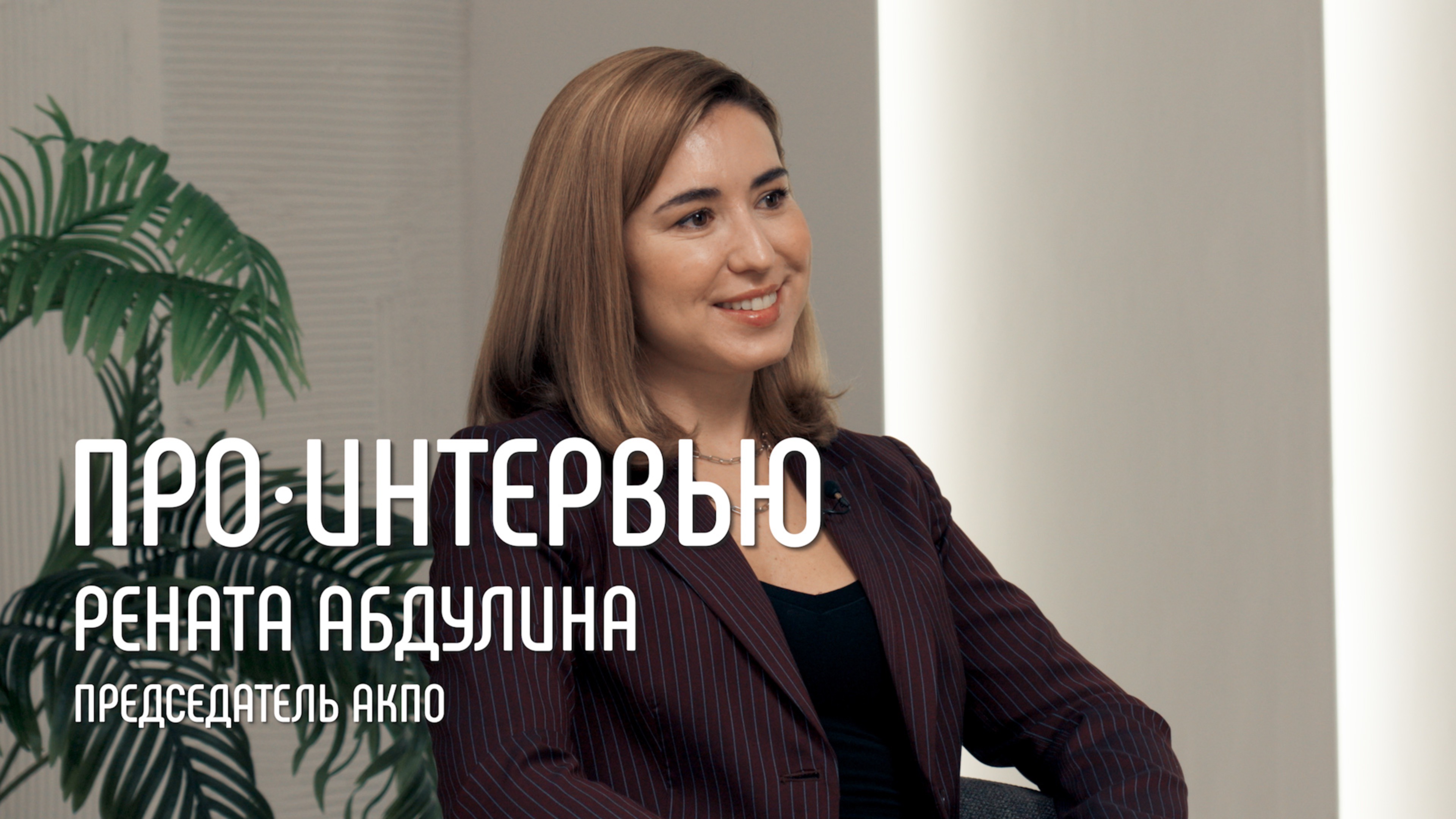 Рената Абдулина: "Как совместными усилиями ускорить развитие ИТ-технологий" // ПРО Интервью