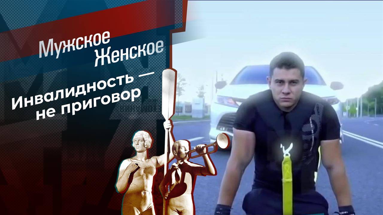 Мужское / Женское сегодняшний выпуск 3 марта