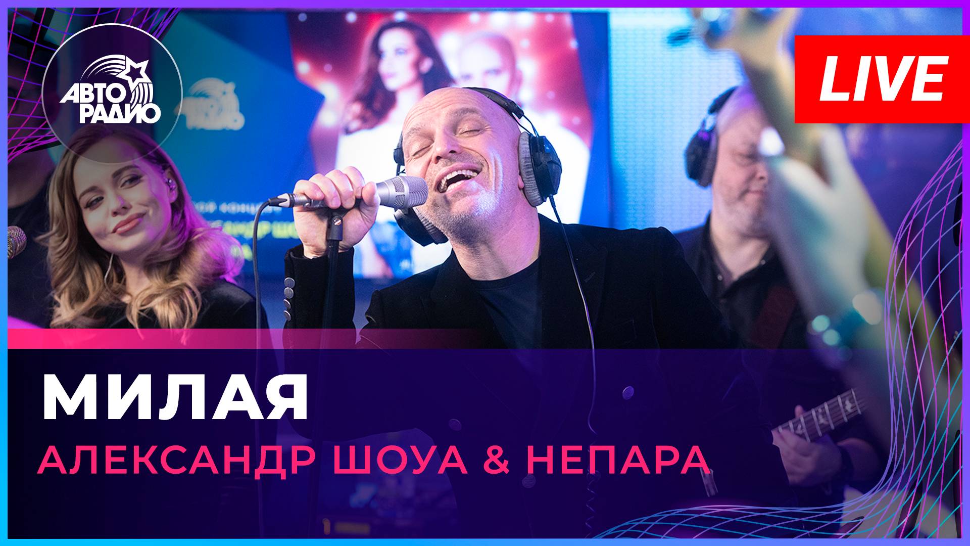 Александр Шоуа & Непара - Милая (LIVE @ Авторадио)