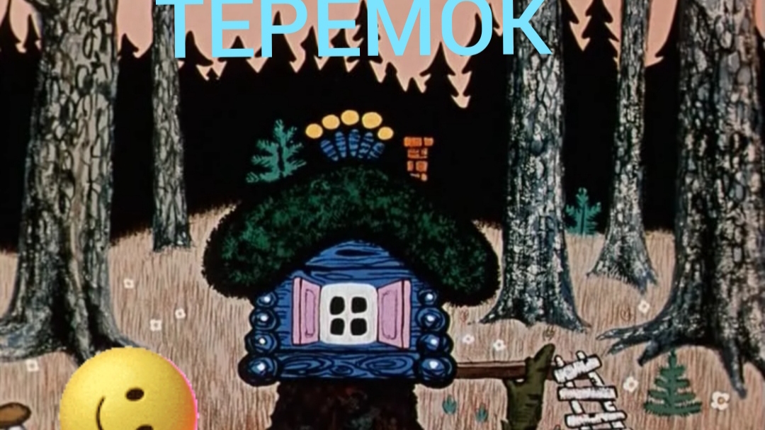 Т е р е м о к(домик для лесных зверей)🏠🙂❤️