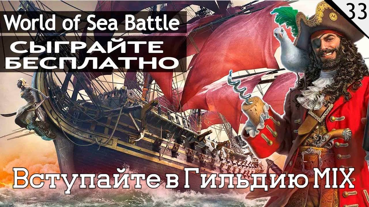 World Of Sea Battle — MMO-игра про пиратов