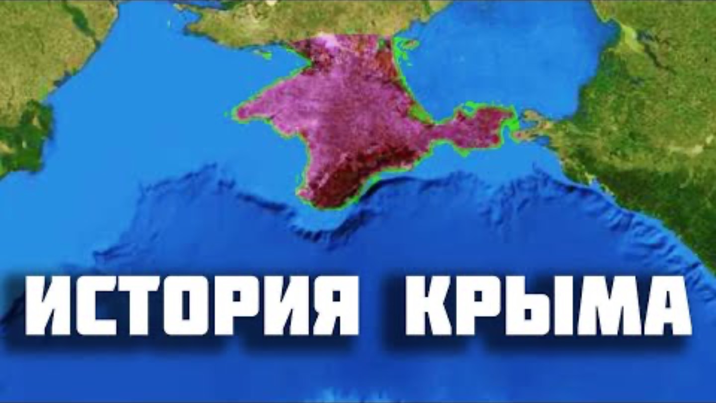 ИСТОРИЯ КРЫМА ! Интересное!!!