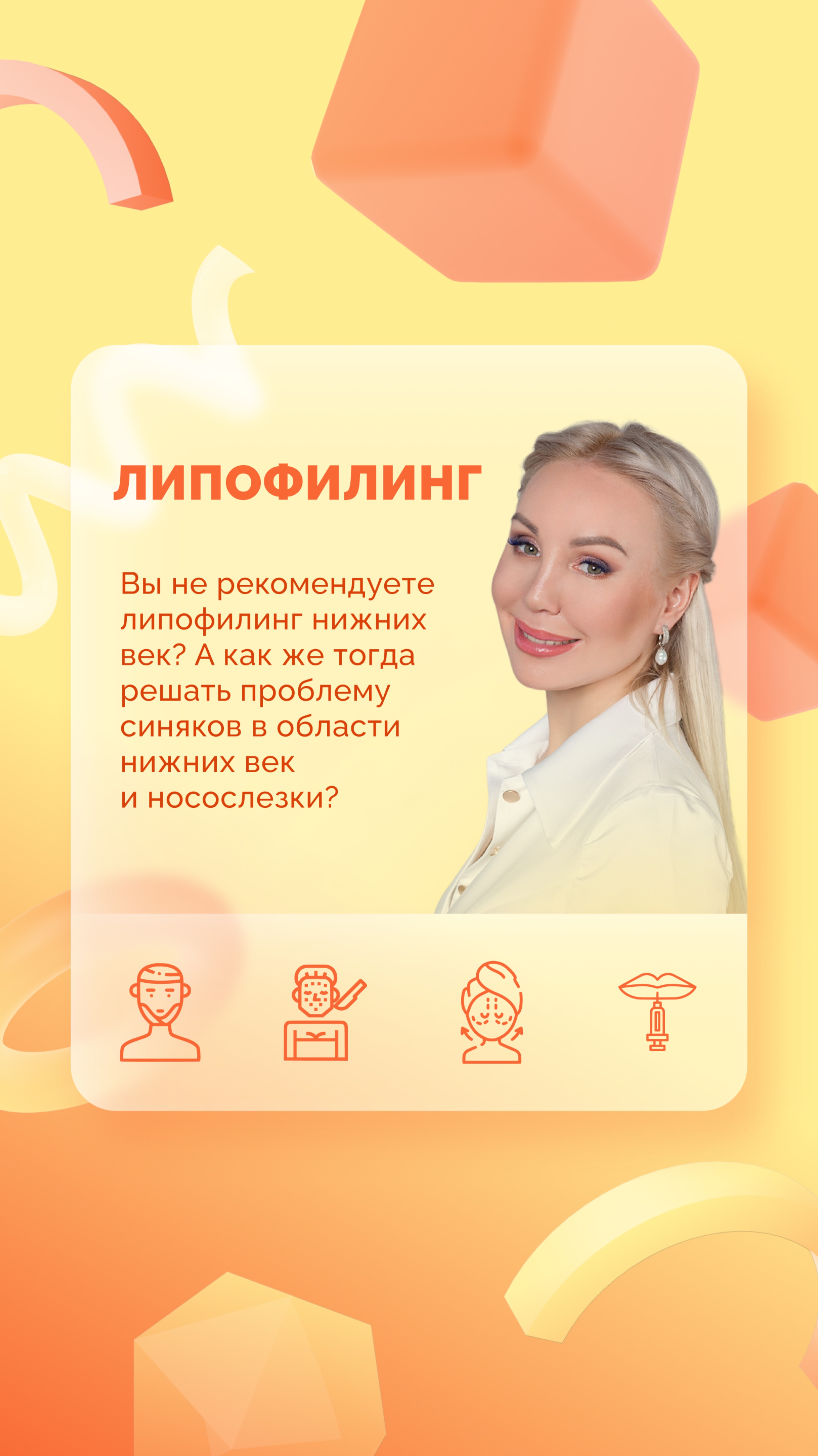 Ответы на вопросы. Липофилинг нижних век