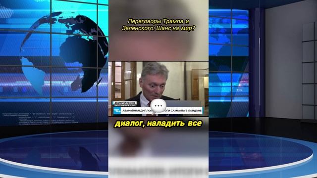 Есть ли надежда на мир между Трампом и Зеленским