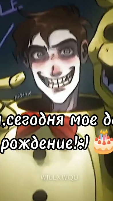сегодня мое день рождение!🎂🎁 #fyp #fnaf #happybirthday #рекзаюш #впопулярное
