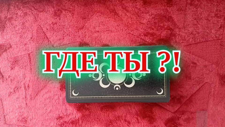 Таро. Расклад 3 варианта. "ГДЕ ТЫ!?"  040