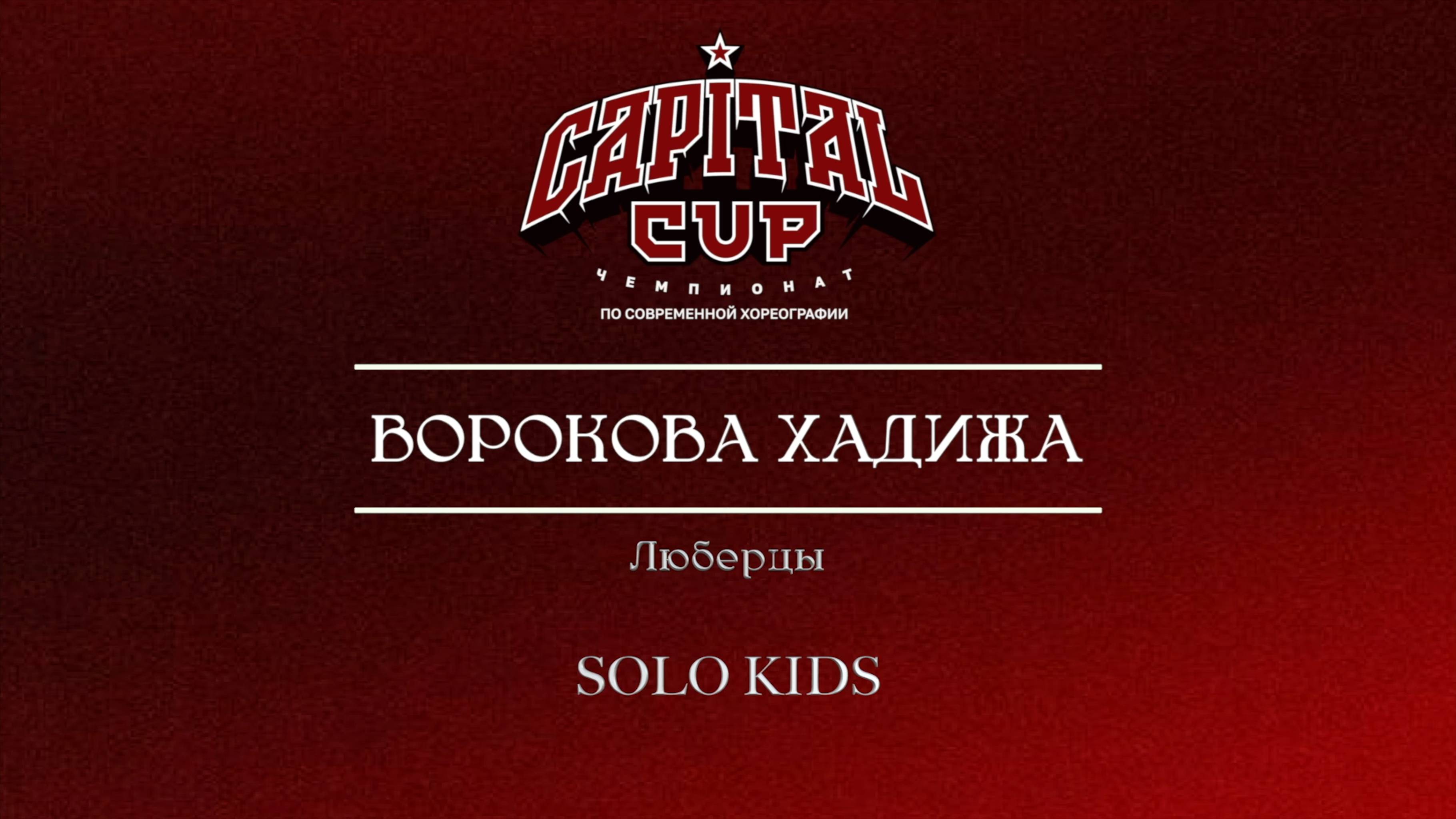 71 Ворокова Хадижа|Люберцы| Capital Cup 2025 |#capitalcup2025