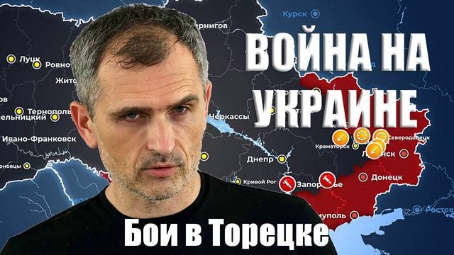 Война на Украине. Юрий Подоляка. 03.03.25. Украинский фронт - Бои в Торецке...