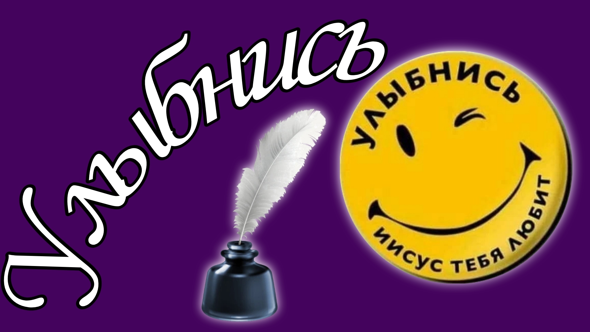 Улыбнись :) 📝