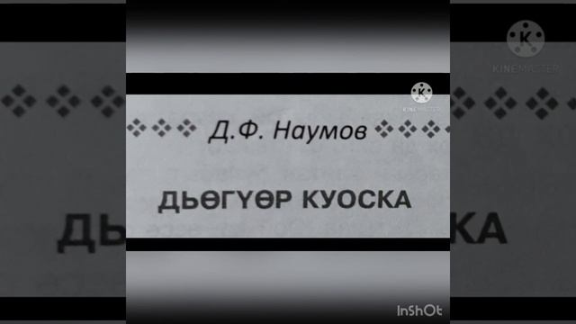 Д.Наумов «Дьөгүөр куоска»
