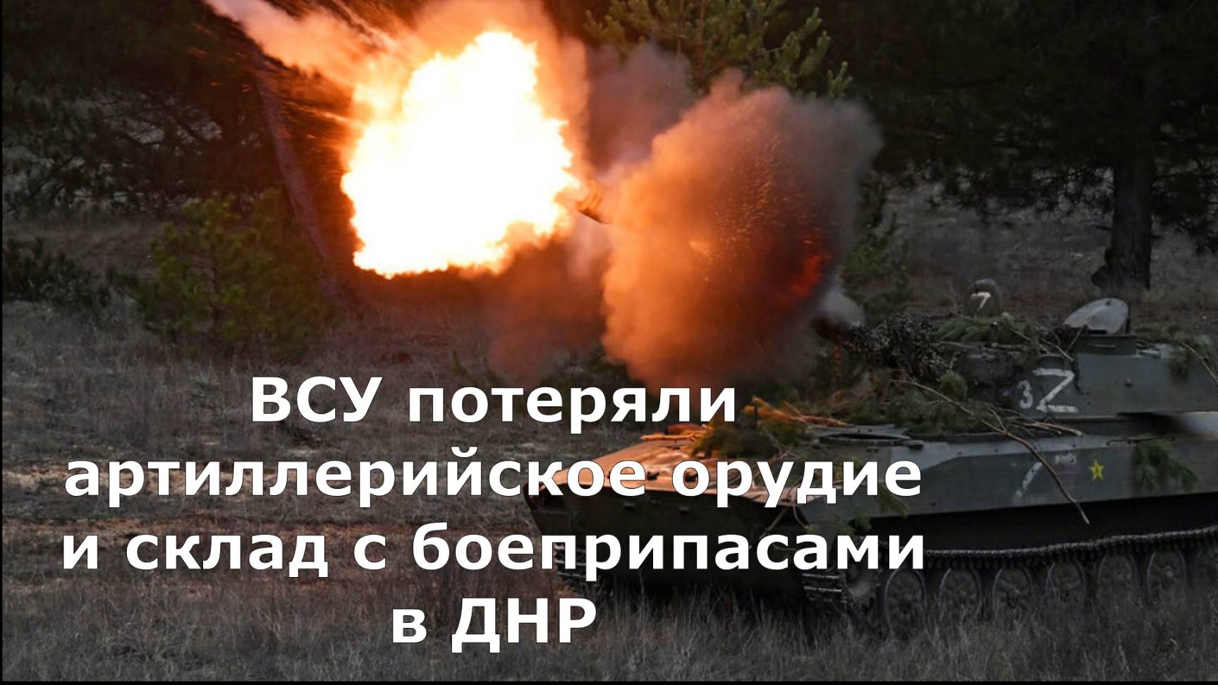 ВСУ потеряли артиллерийское орудие и склад с боеприпасами в ДНР